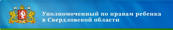 Уполномоченный по правам ребенка в Свердловской области